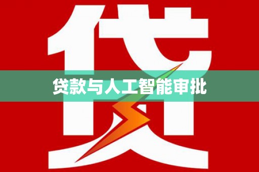 呼和浩特贷款与人工智能审批