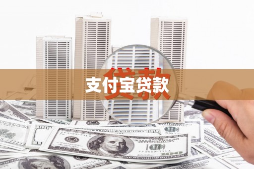 呼和浩特支付宝贷款