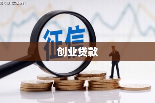 呼和浩特创业贷款
