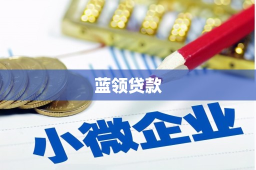 呼和浩特蓝领贷款