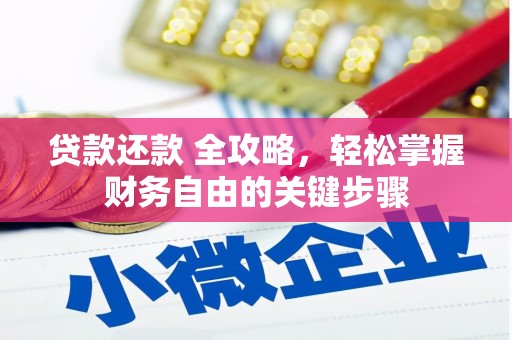 呼和浩特贷款还款 全攻略，轻松掌握财务自由的关键步骤