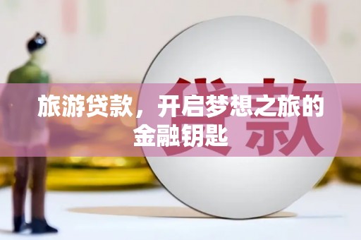 呼和浩特旅游贷款，开启梦想之旅的金融钥匙