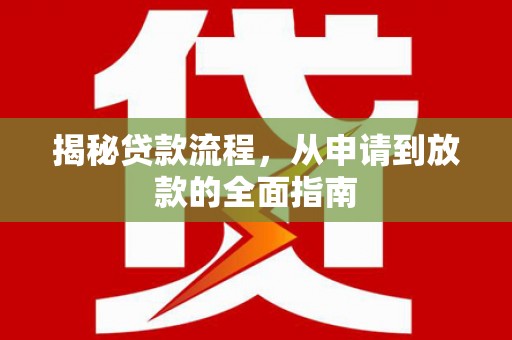 呼和浩特揭秘贷款流程，从申请到放款的全面指南
