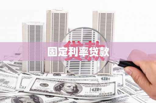 呼和浩特固定利率贷款