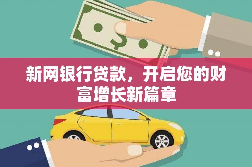 呼和浩特新网银行贷款，开启您的财富增长新篇章