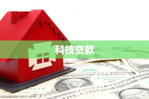 呼和浩特科技贷款