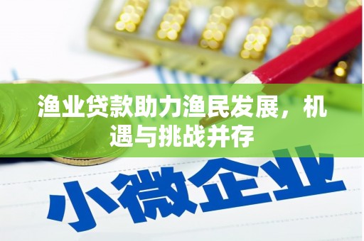 呼和浩特渔业贷款助力渔民发展，机遇与挑战并存