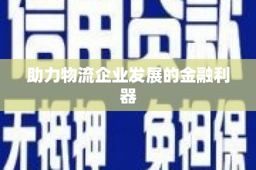 呼和浩特助力物流企业发展的金融利器