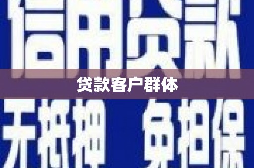 呼和浩特贷款客户群体
