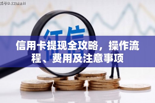 呼和浩特信用卡提现全攻略，操作流程、费用及注意事项