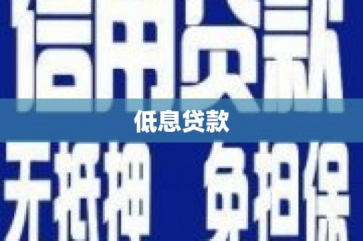 呼和浩特低息贷款