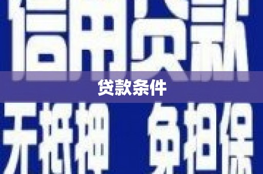 呼和浩特贷款条件