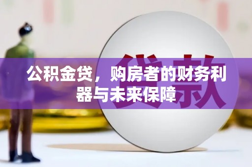 呼和浩特公积金贷，购房者的财务利器与未来保障