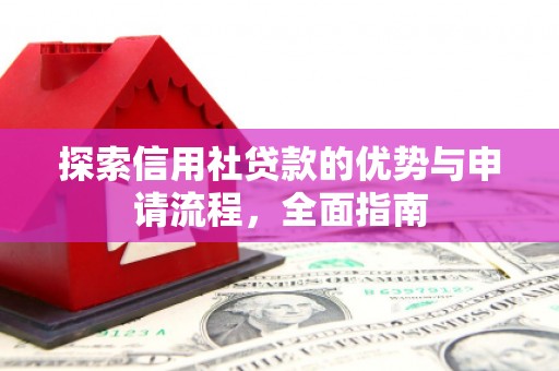 呼和浩特探索信用社贷款的优势与申请流程，全面指南