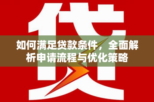 呼和浩特如何满足贷款条件，全面解析申请流程与优化策略