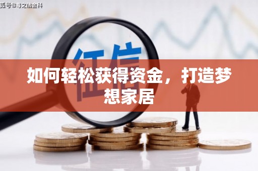 呼和浩特如何轻松获得资金，打造梦想家居