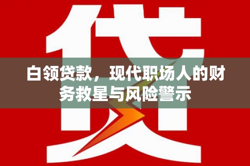 呼和浩特白领贷款，现代职场人的财务救星与风险警示