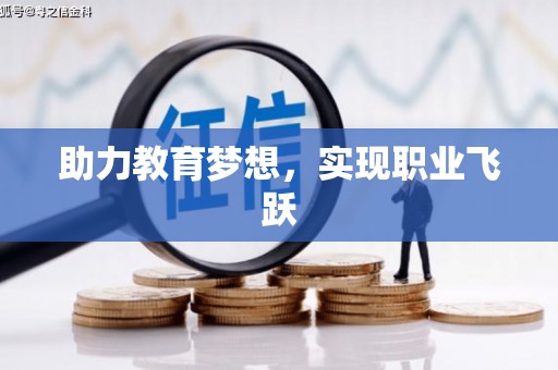 呼和浩特助力教育梦想，实现职业飞跃