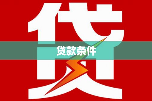 呼和浩特贷款条件