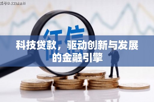 呼和浩特科技贷款，驱动创新与发展的金融引擎