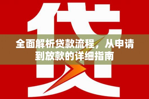 呼和浩特全面解析贷款流程，从申请到放款的详细指南