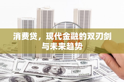 呼和浩特消费贷，现代金融的双刃剑与未来趋势