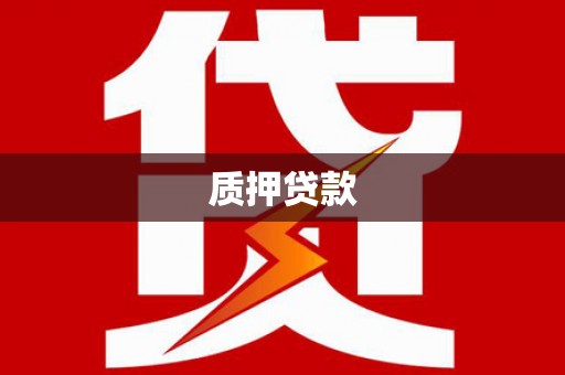 呼和浩特质押贷款