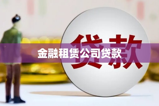 呼和浩特金融租赁公司贷款