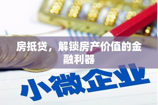 呼和浩特房抵贷，解锁房产价值的金融利器