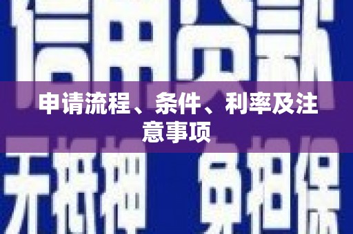 呼和浩特申请流程、条件、利率及注意事项