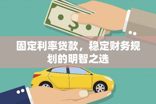 呼和浩特固定利率贷款，稳定财务规划的明智之选