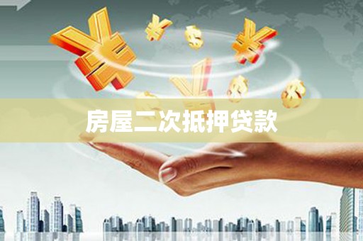 呼和浩特房屋二次抵押贷款