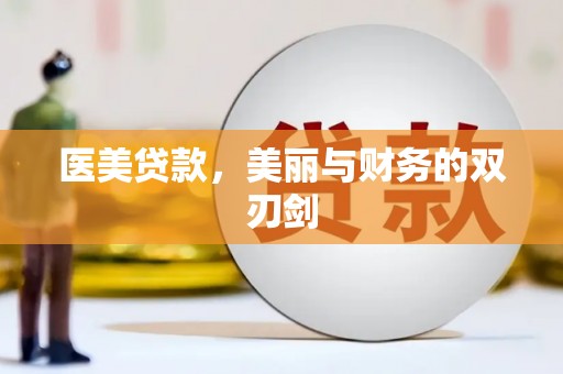 呼和浩特医美贷款，美丽与财务的双刃剑