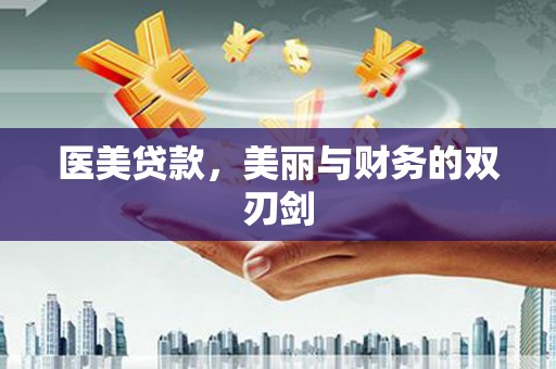 呼和浩特医美贷款，美丽与财务的双刃剑