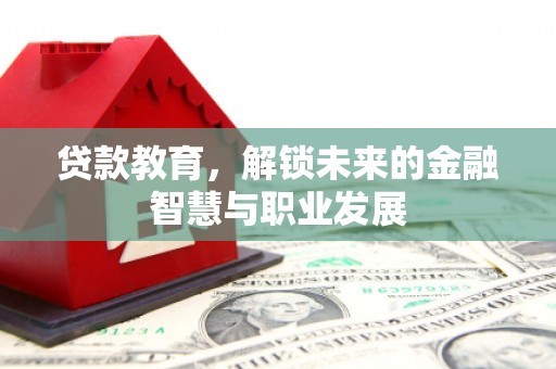 呼和浩特贷款教育，解锁未来的金融智慧与职业发展