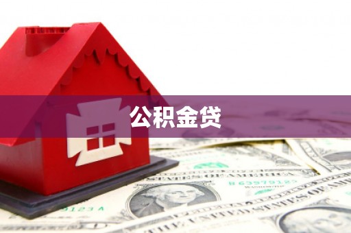 呼和浩特公积金贷