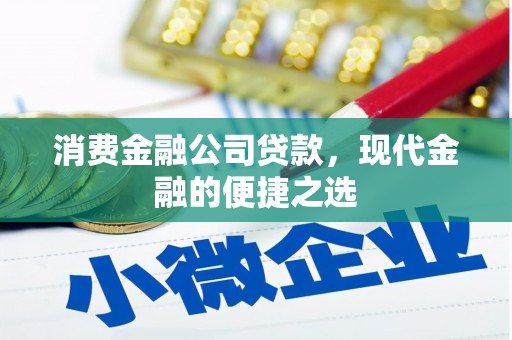 呼和浩特消费金融公司贷款，现代金融的便捷之选