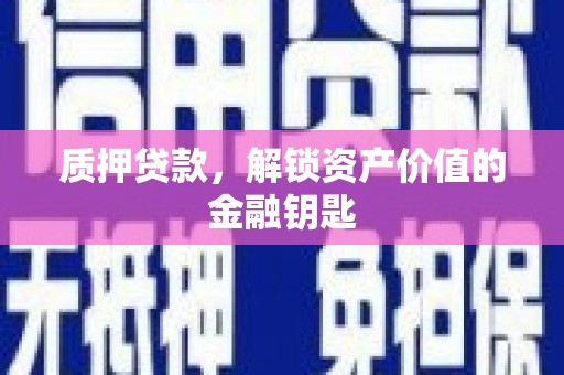 呼和浩特质押贷款，解锁资产价值的金融钥匙