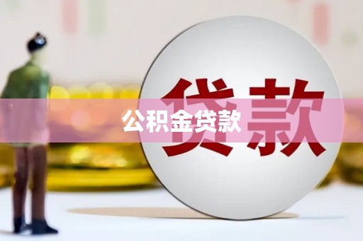 呼和浩特公积金贷款