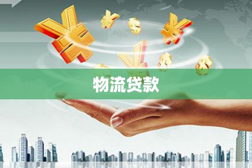 呼和浩特物流贷款