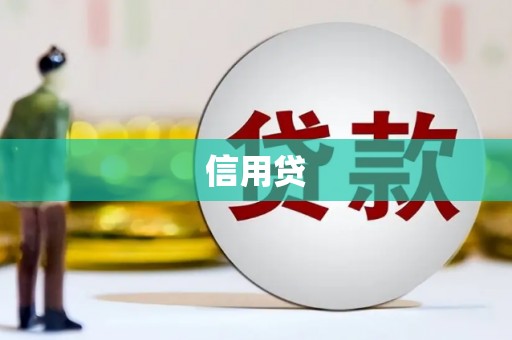 呼和浩特信用贷