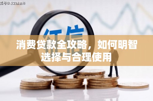呼和浩特消费贷款全攻略，如何明智选择与合理使用