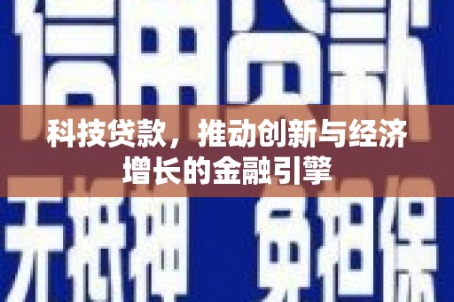 呼和浩特科技贷款，推动创新与经济增长的金融引擎
