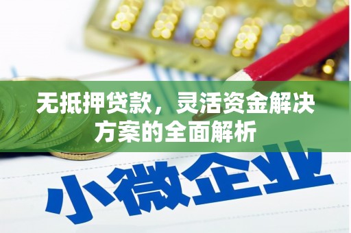 呼和浩特无抵押贷款，灵活资金解决方案的全面解析
