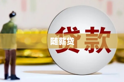 呼和浩特随薪贷