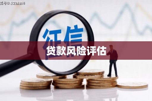 呼和浩特贷款风险评估