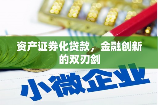 呼和浩特资产证券化贷款，金融创新的双刃剑