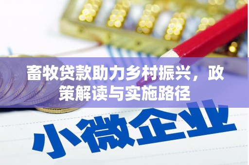 呼和浩特畜牧贷款助力乡村振兴，政策解读与实施路径
