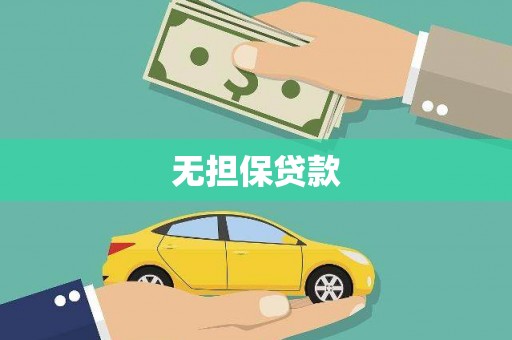 呼和浩特无担保贷款