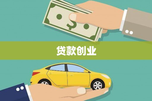 呼和浩特贷款创业